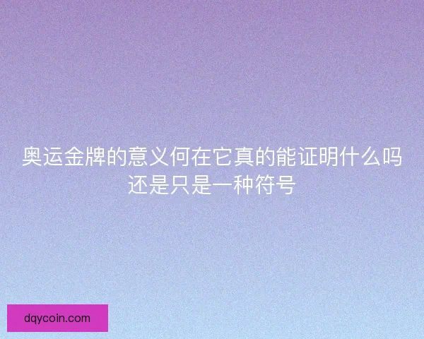 奥运金牌的意义何在它真的能证明什么吗还是只是一种符号