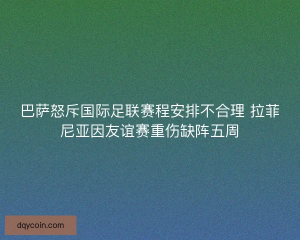 巴萨怒斥国际足联赛程安排不合理 拉菲尼亚因友谊赛重伤缺阵五周