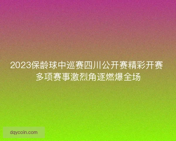 2023保龄球中巡赛四川公开赛精彩开赛 多项赛事激烈角逐燃爆全场