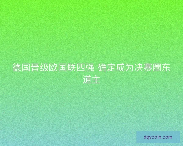 德国晋级欧国联四强 确定成为决赛圈东道主