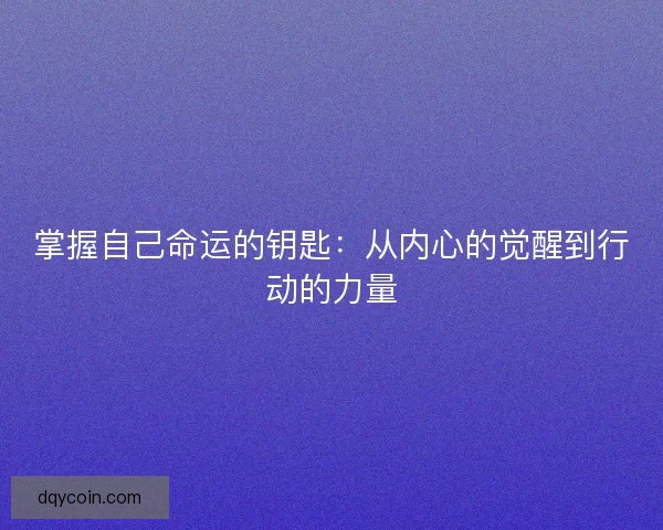 掌握自己命运的钥匙：从内心的觉醒到行动的力量